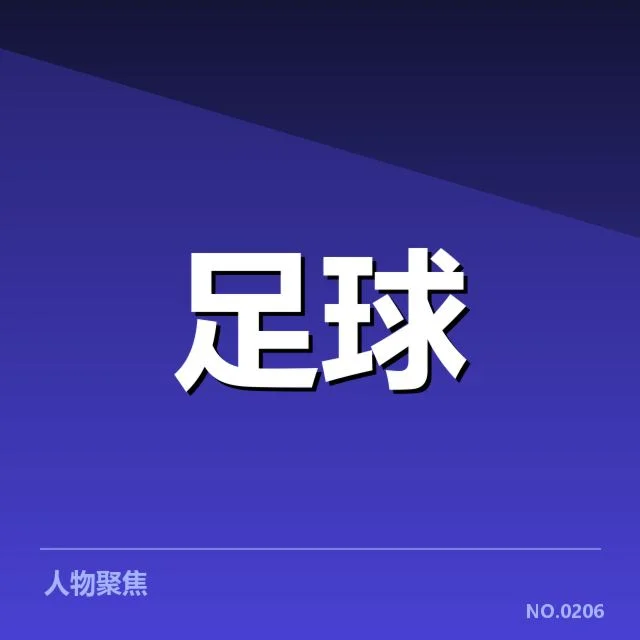 意甲豪门近期状态背后,球队实力与战术体系存疑